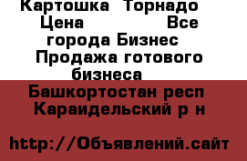 Картошка “Торнадо“ › Цена ­ 115 000 - Все города Бизнес » Продажа готового бизнеса   . Башкортостан респ.,Караидельский р-н